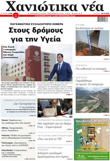 Χανιώτικα Νέα