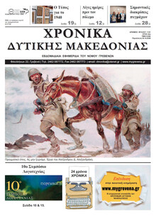 Χρονικά Δυτ. Μακεδονίας
