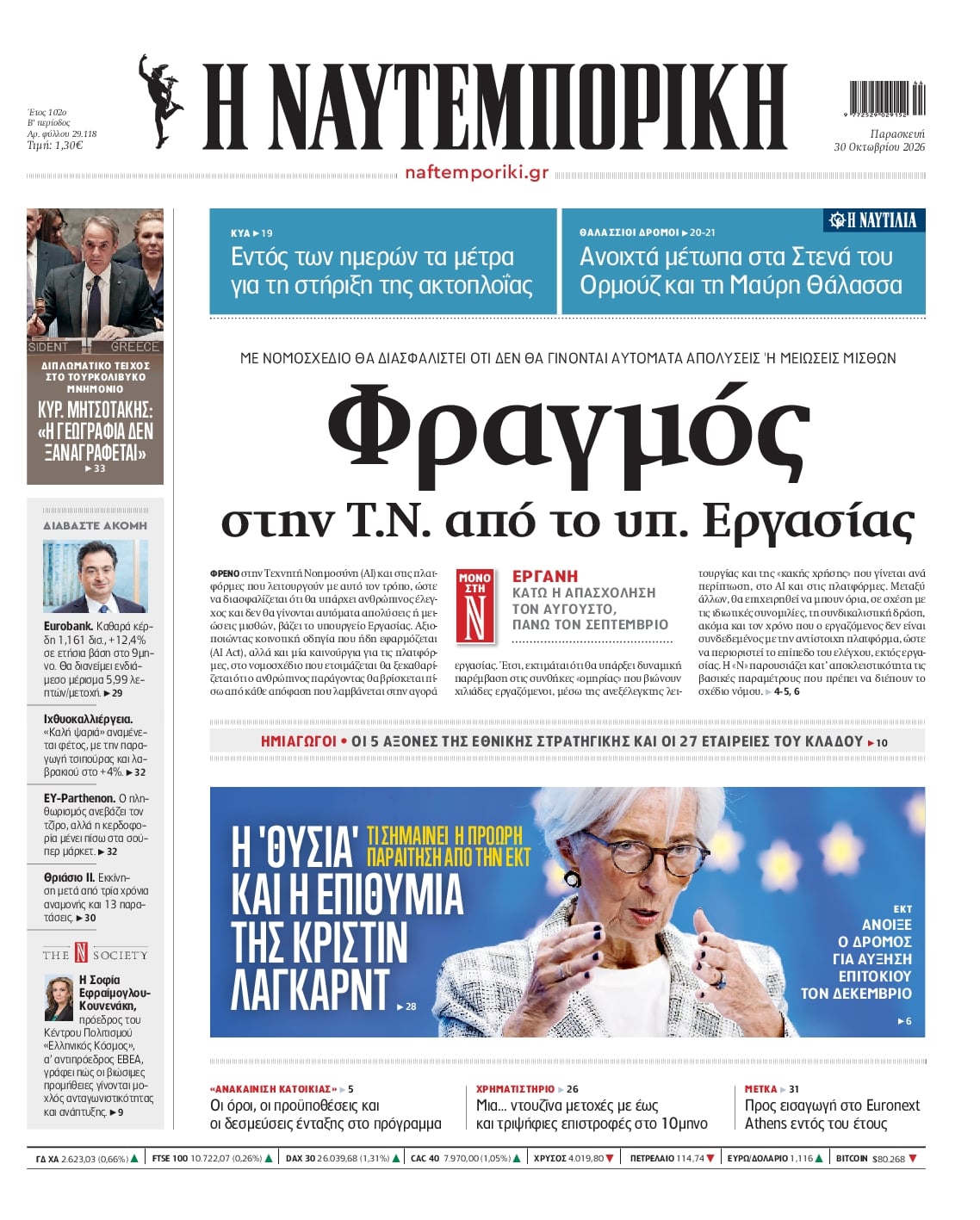 Πρωτοσέλιδο εφημερίδας Ναυτεμπορική 31/10/2026
