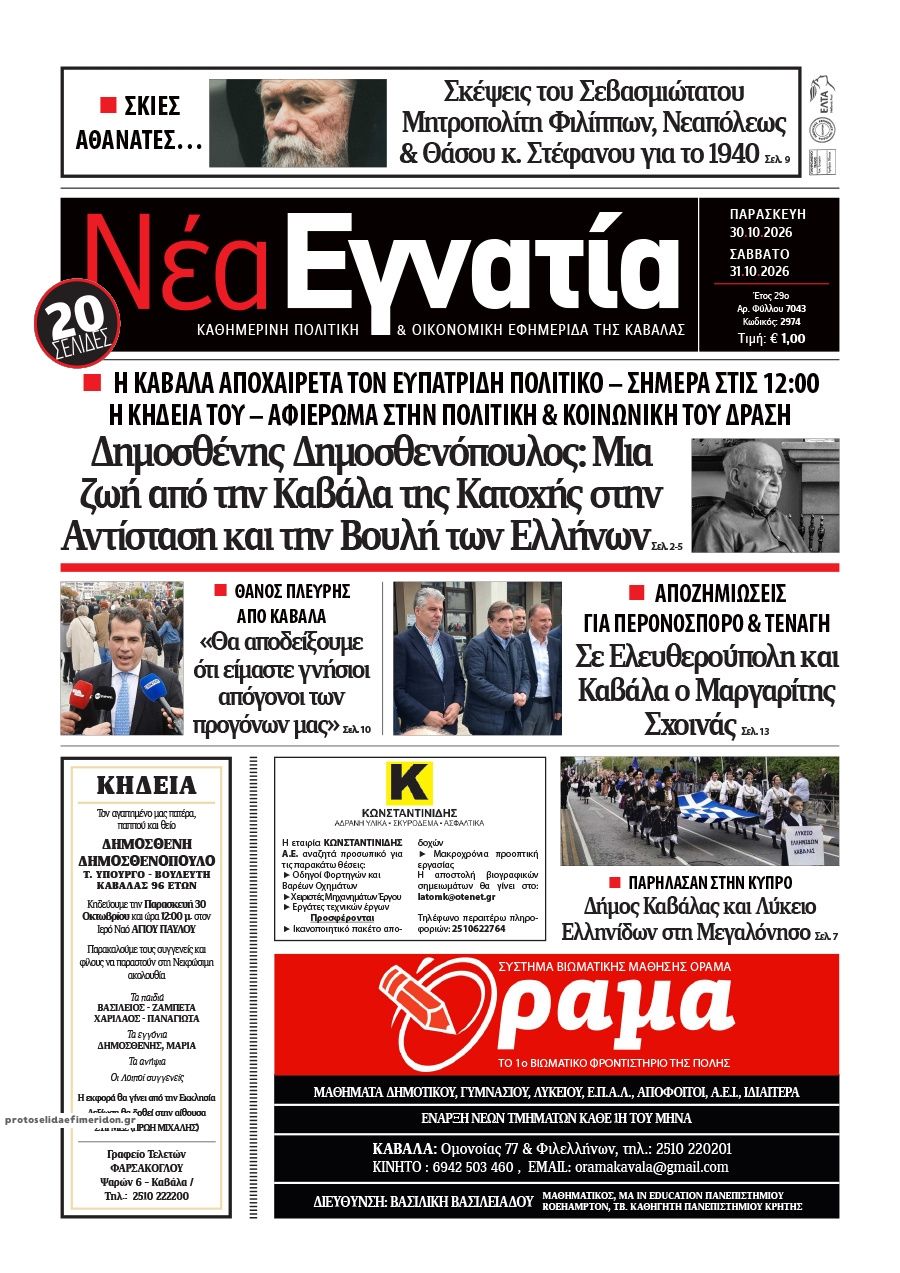Πρωτοσέλιδο εφημερίδας Νέα Εγνατία 31/10/2026