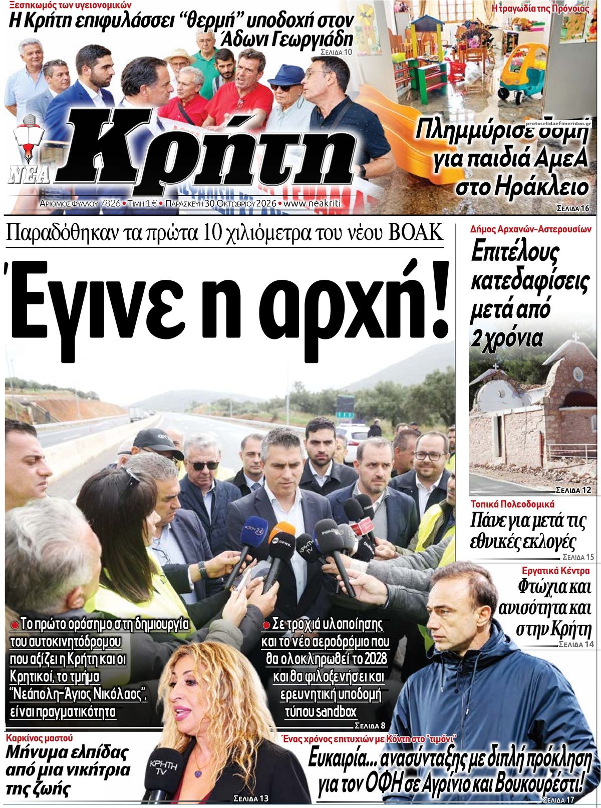 Πρωτοσέλιδο εφημερίδας Νέα Κρήτη 31/10/2026