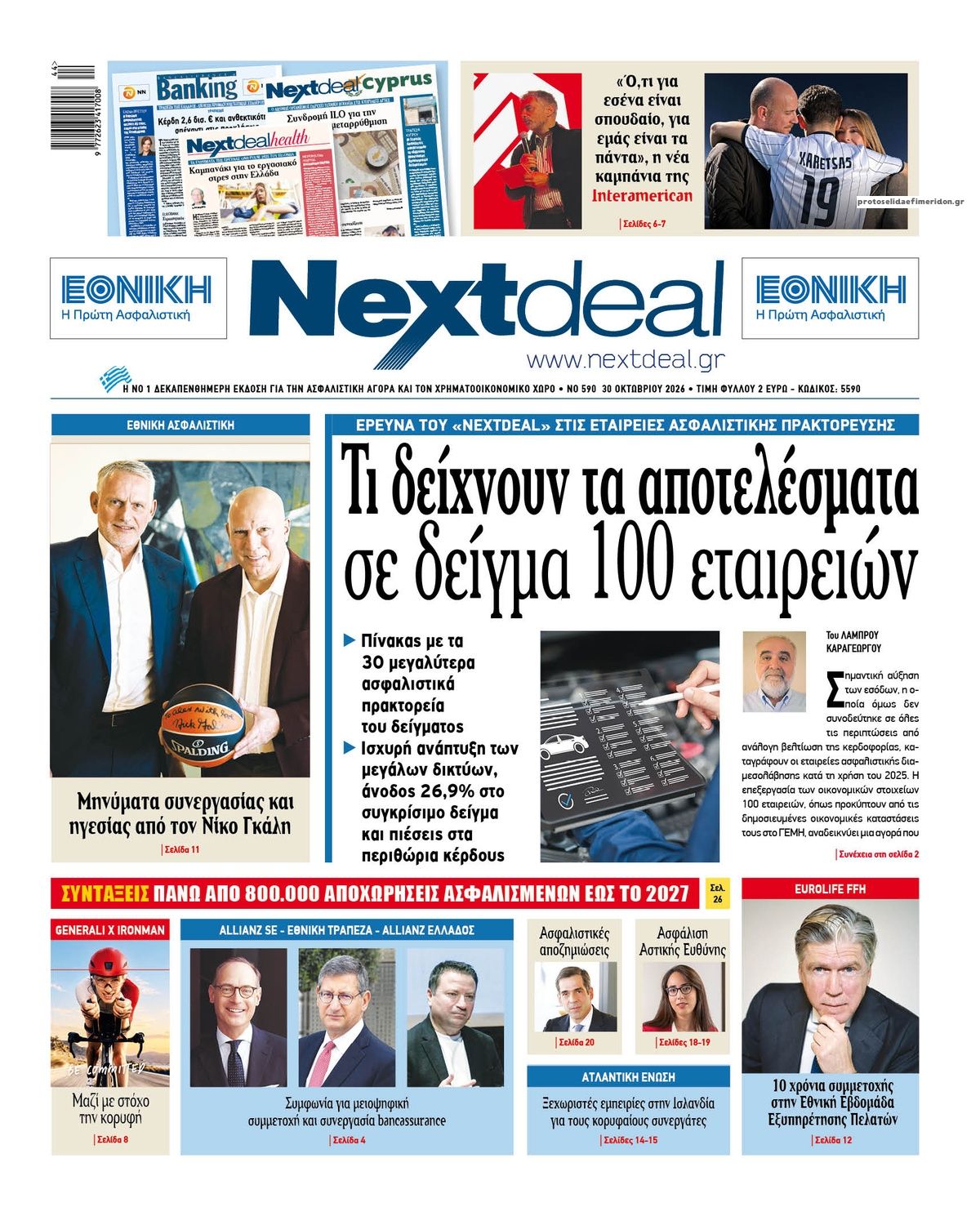 Πρωτοσέλιδο εφημερίδας NextDeal 31/10/2026