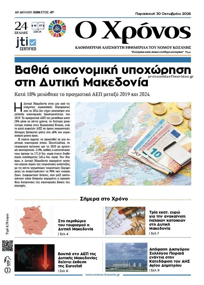 Πρωτοσέλιδο εφημερίδας Ο Χρόνος Κοζάνης 31/10/2026