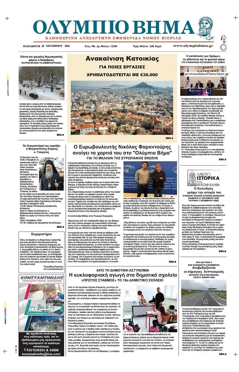 Πρωτοσέλιδο εφημερίδας Ολύμπιο Βήμα 31/10/2026