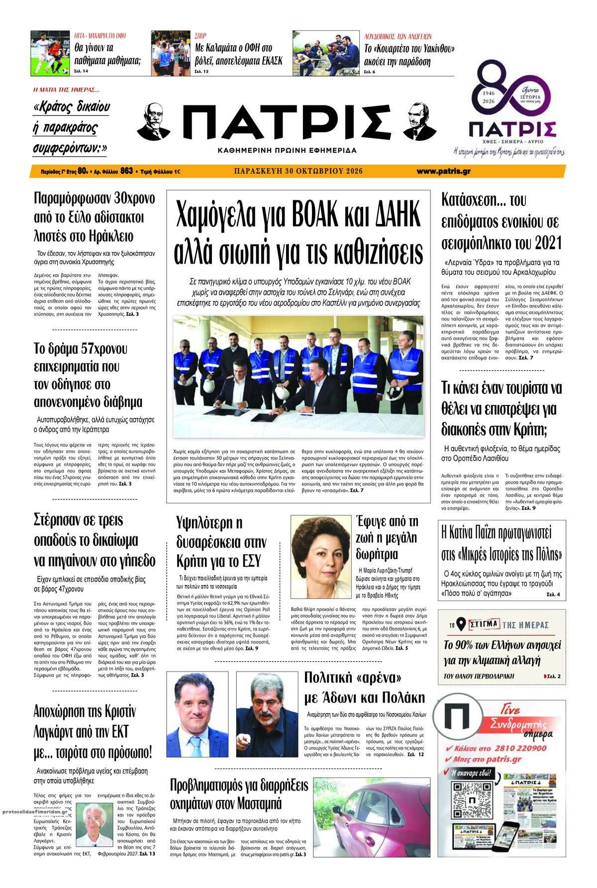 Πρωτοσέλιδο εφημερίδας Πατρίς 31/10/2026