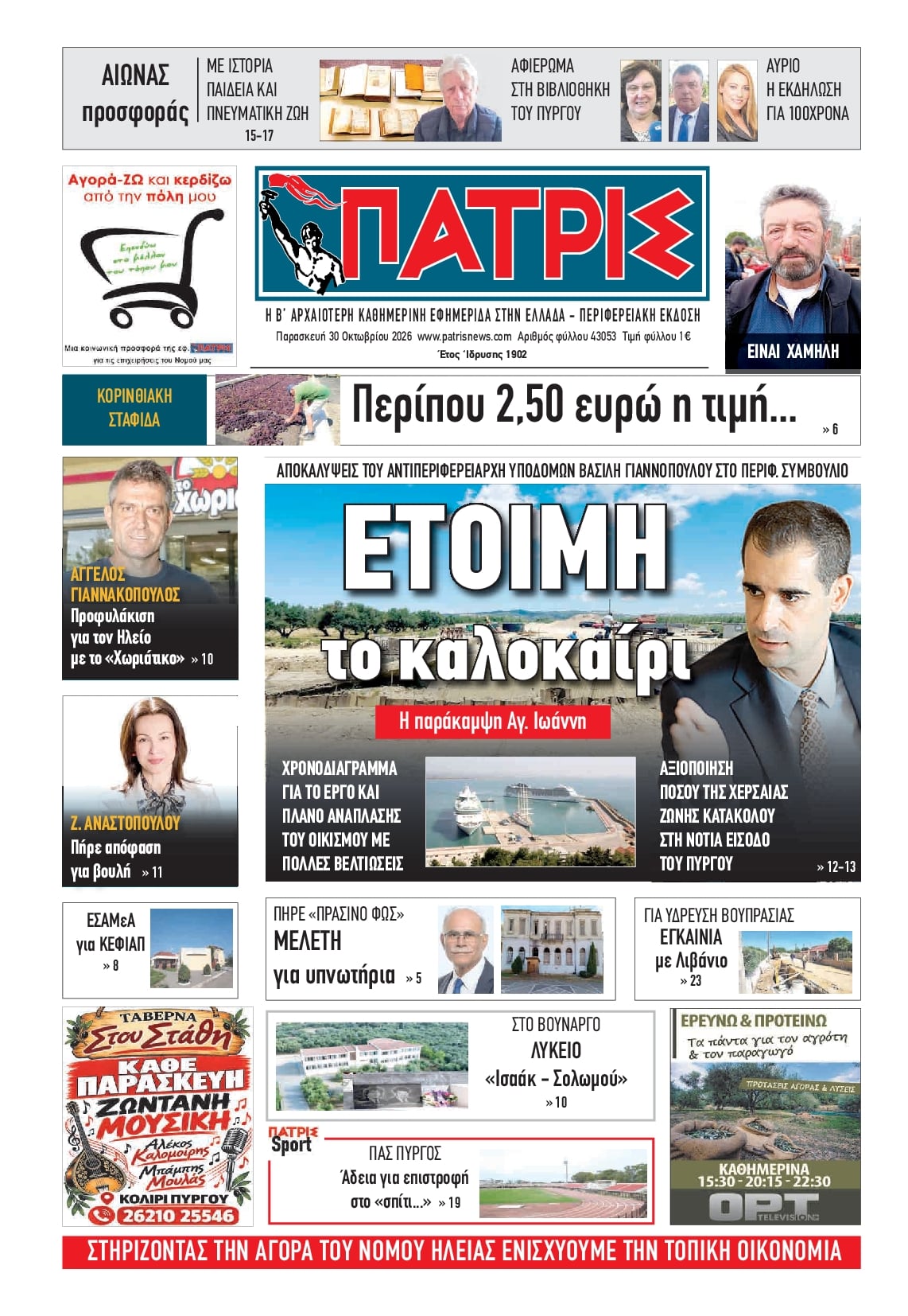 Πρωτοσέλιδο εφημερίδας Πατρις Ηλείας 31/10/2026