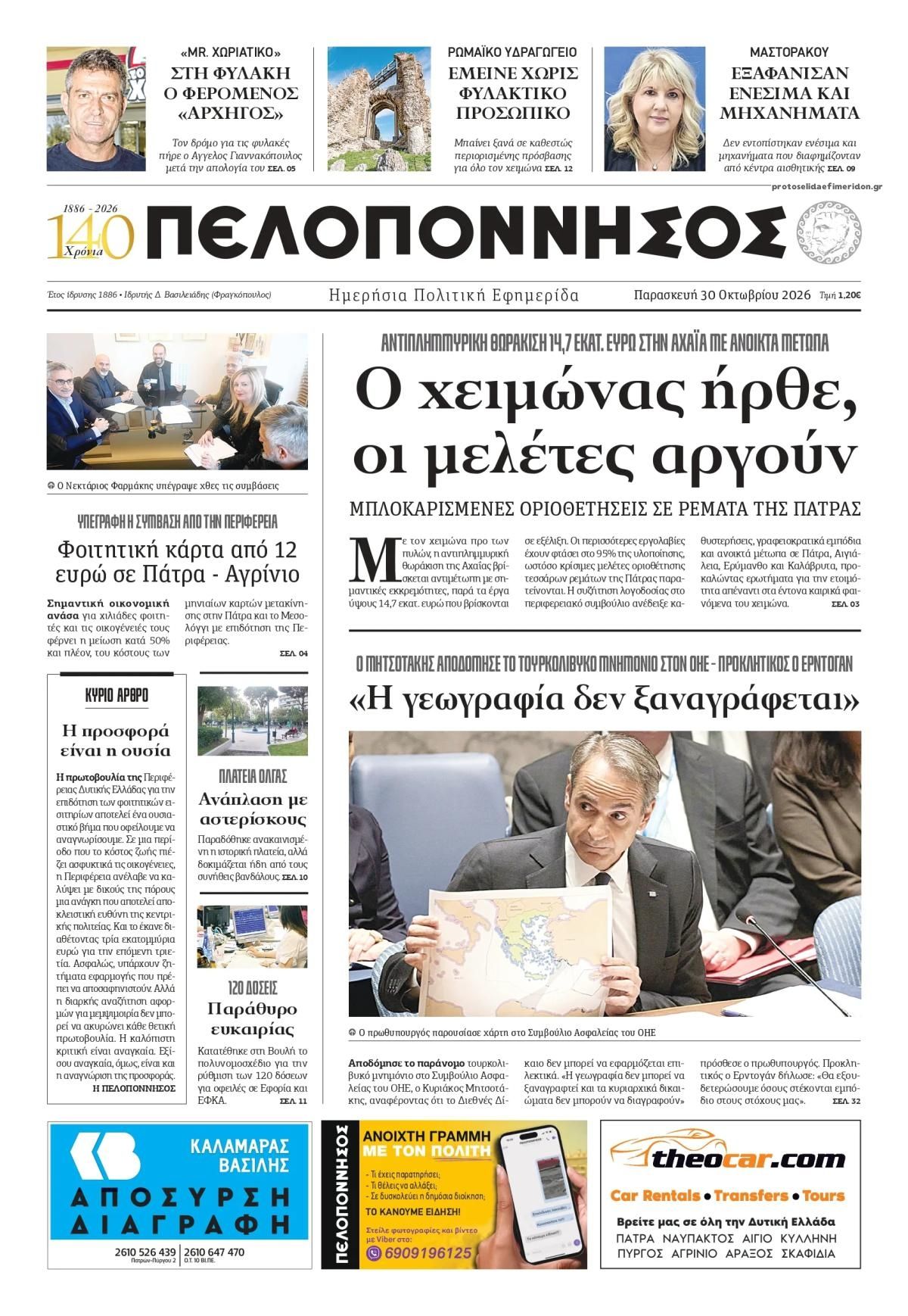 Πρωτοσέλιδο εφημερίδας Πελοπόννησος 31/10/2026