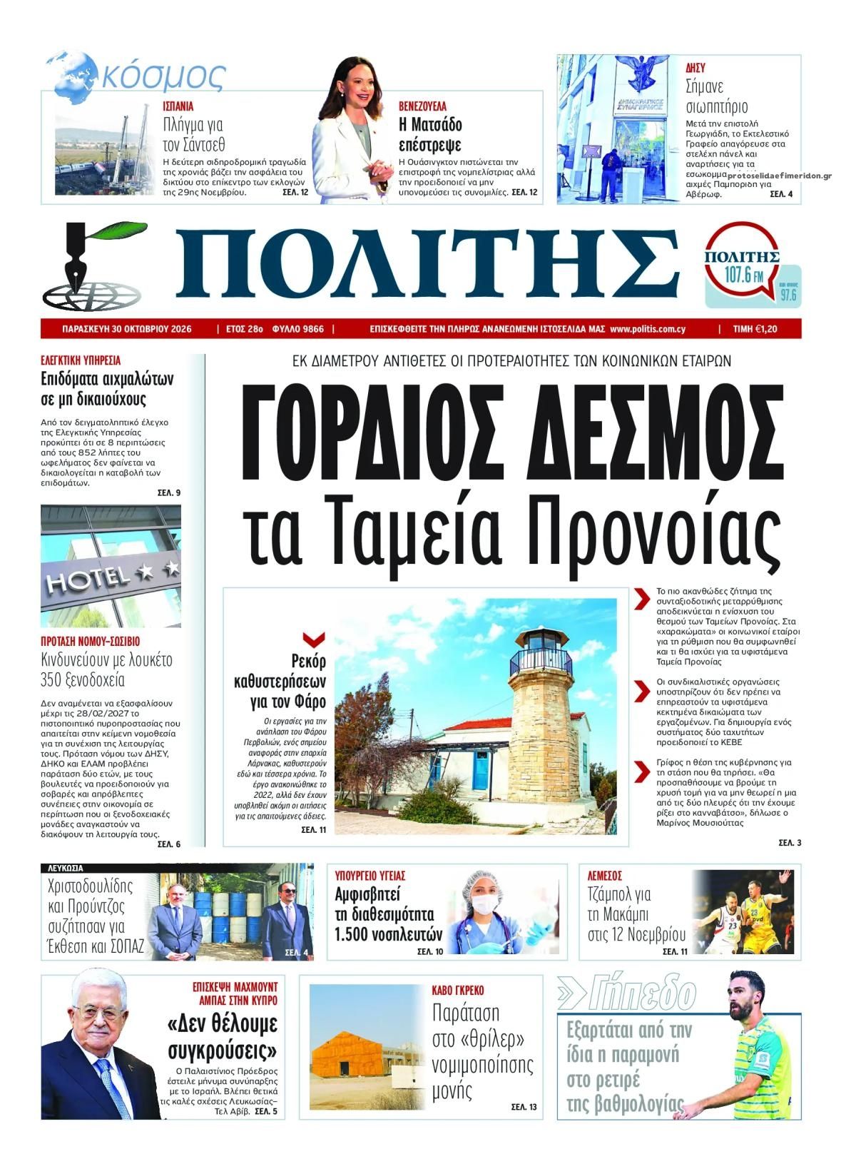 Πρωτοσέλιδο εφημερίδας Πολίτης Κύπρου 31/10/2026