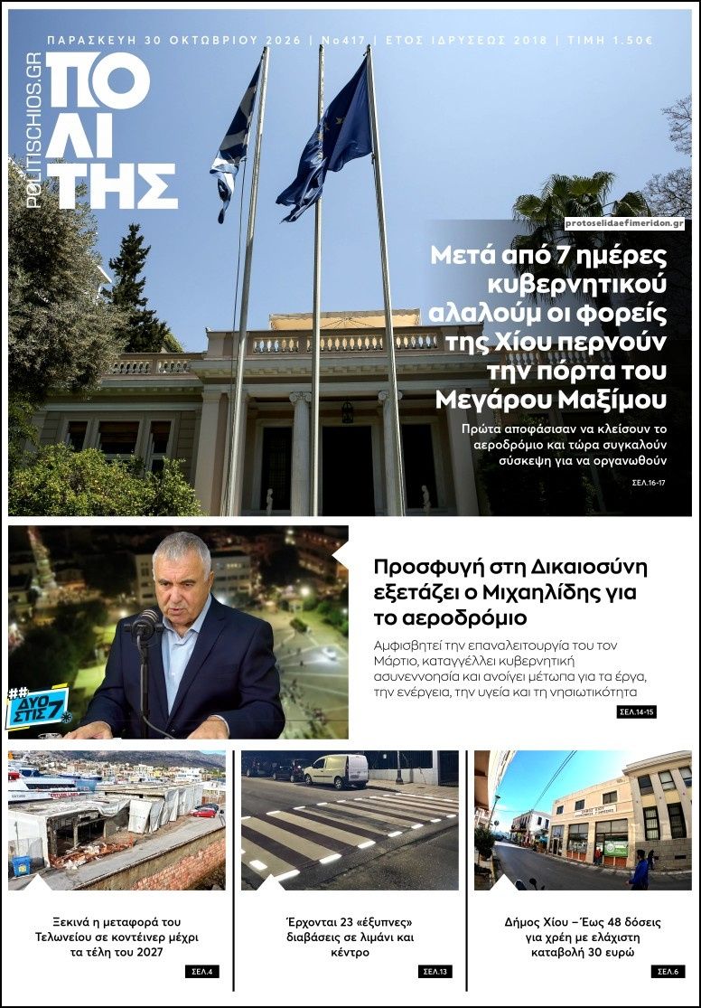 Πρωτοσέλιδο εφημερίδας Πολίτης Χίου 31/10/2026