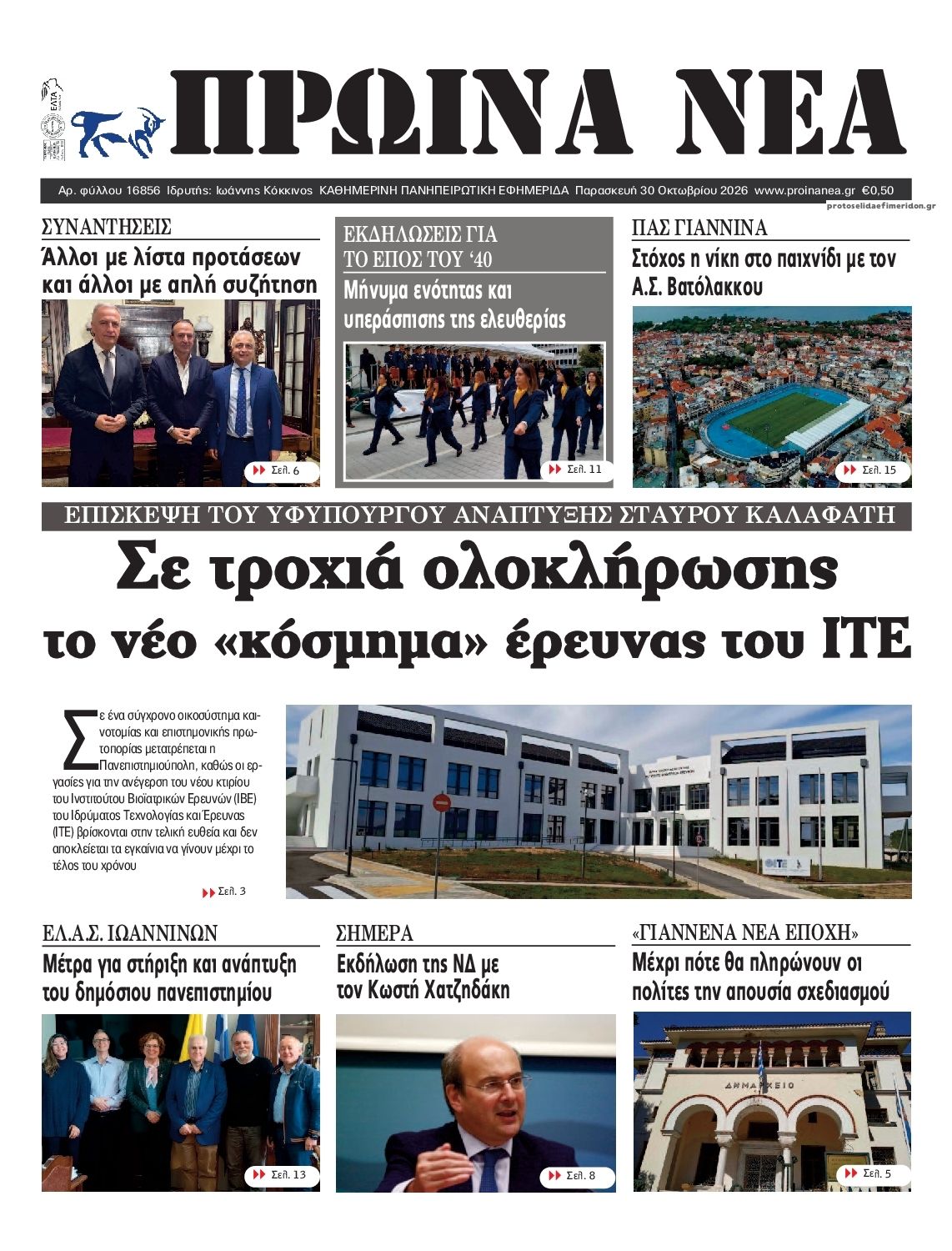 Πρωτοσέλιδο εφημερίδας Πρωινά Νέα Ιωαννίνων 31/10/2026