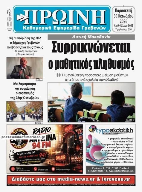 Πρωτοσέλιδο εφημερίδας Πρωινή Γρεβενών 31/10/2026