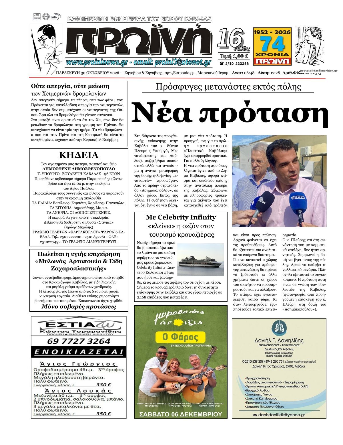 Πρωτοσέλιδο εφημερίδας Πρωινή Καβάλας 31/10/2026