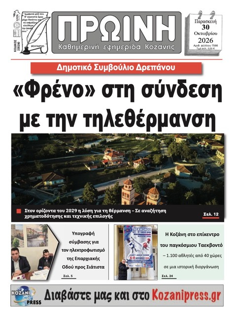 Πρωτοσέλιδο εφημερίδας Πρωινή Κοζάνης 31/10/2026