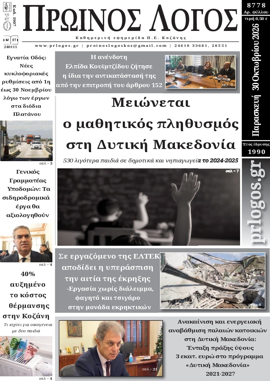 Πρωτοσέλιδο εφημερίδας Πρωινός λόγος Κοζάνης 31/10/2026