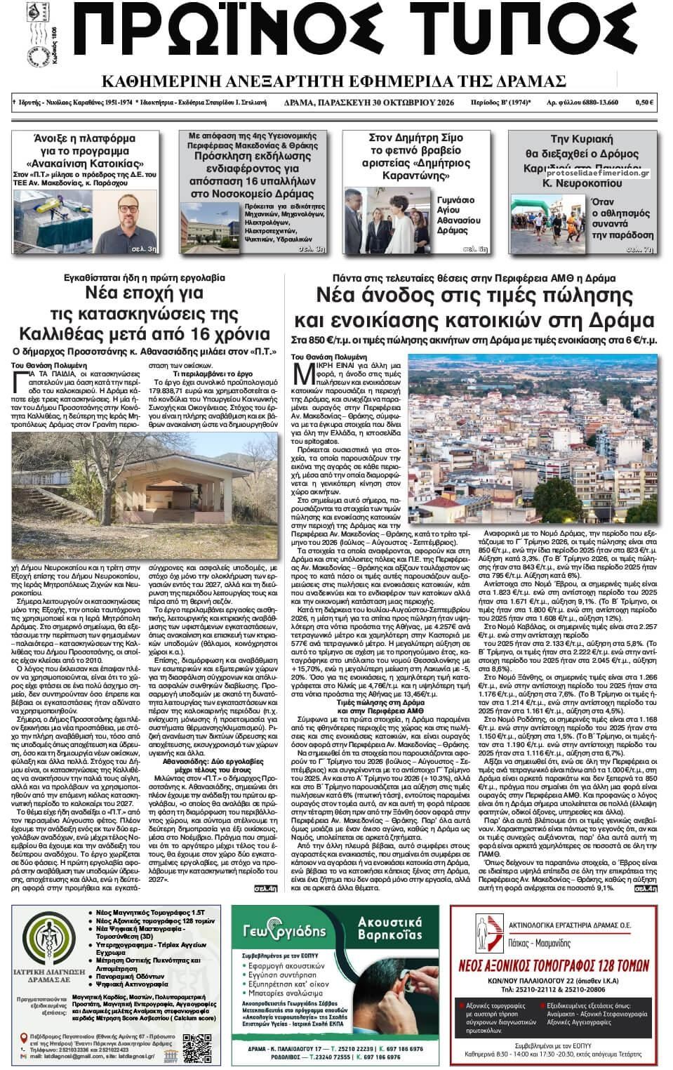 Πρωτοσέλιδο εφημερίδας Πρωινός Τύπος Δρ. 31/10/2026