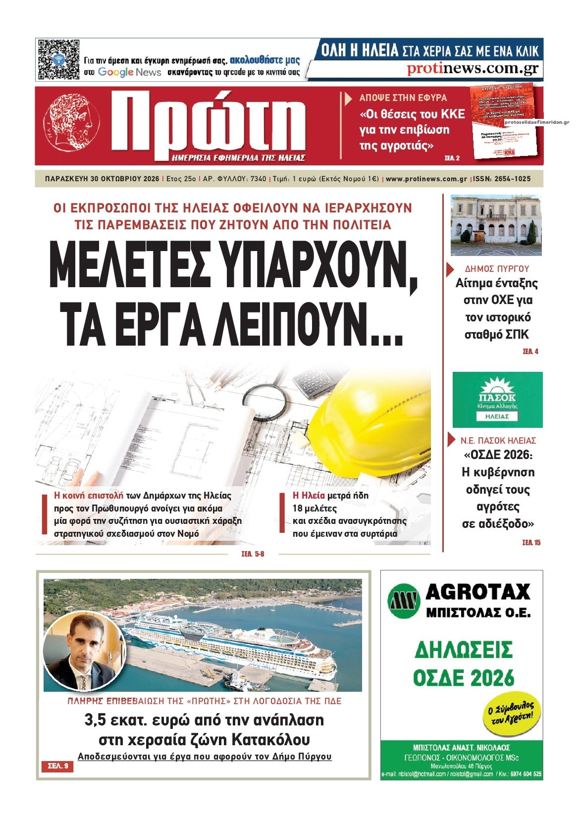 Πρωτοσέλιδο εφημερίδας Πρώτη 31/10/2026