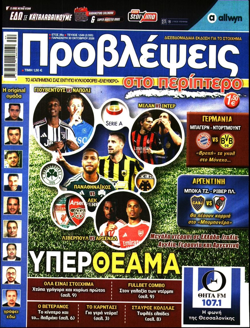 Πρωτοσέλιδο εφημερίδας Προβλέψεις 31/10/2026