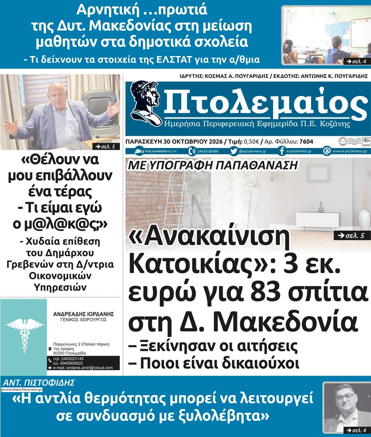 Πρωτοσέλιδο εφημερίδας Πτολεμαίος 31/10/2026