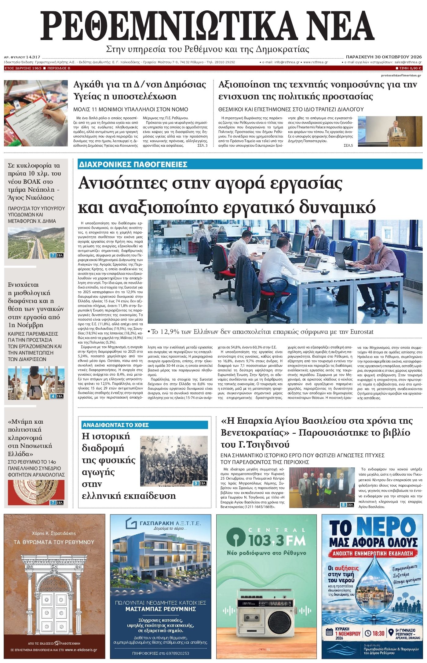 Πρωτοσέλιδο εφημερίδας Ρεθεμνιώτικα Νέα 31/10/2026