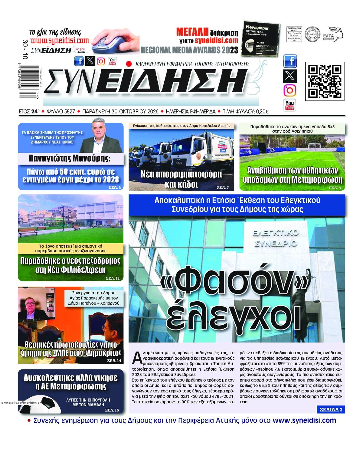 Πρωτοσέλιδο εφημερίδας Συνείδηση 31/10/2026