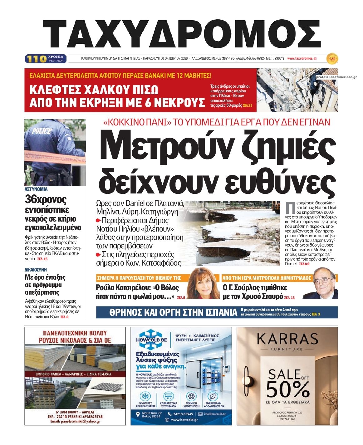 Πρωτοσέλιδο εφημερίδας Ταχυδρόμος 31/10/2026