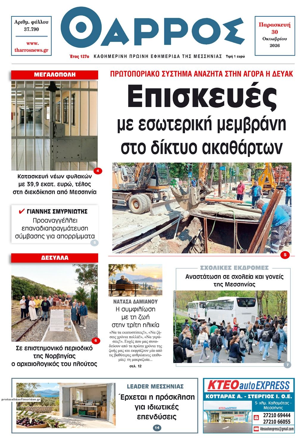Πρωτοσέλιδο εφημερίδας Θάρρος Μεσσηνίας 31/10/2026