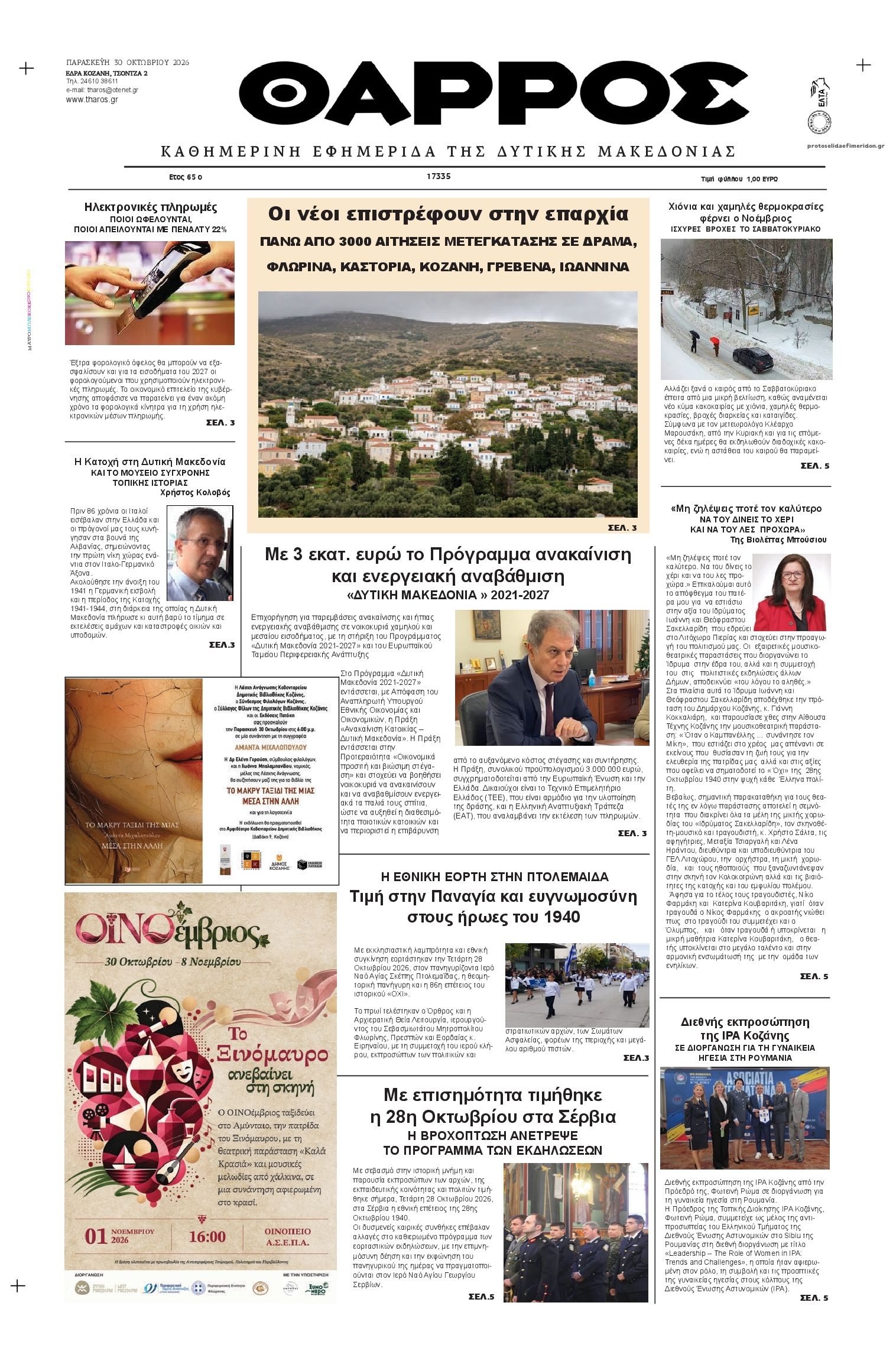 Πρωτοσέλιδο εφημερίδας Θάρρος Κοζάνης 31/10/2026