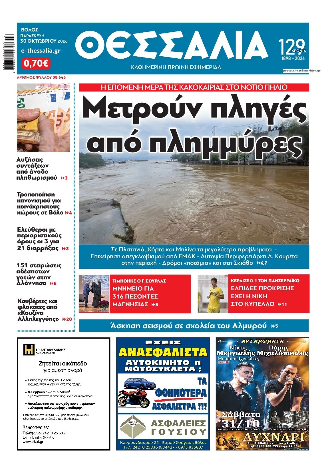 Πρωτοσέλιδο εφημερίδας Θεσσαλία 31/10/2026