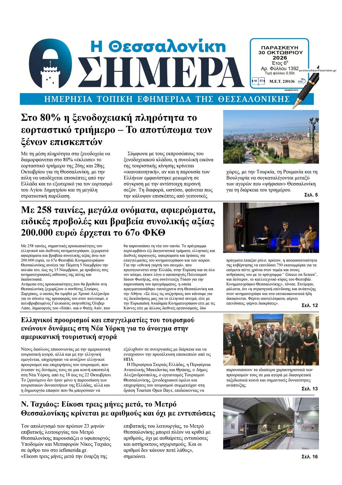 Πρωτοσέλιδο εφημερίδας Η Θεσσαλονίκη Σήμερα 31/10/2026