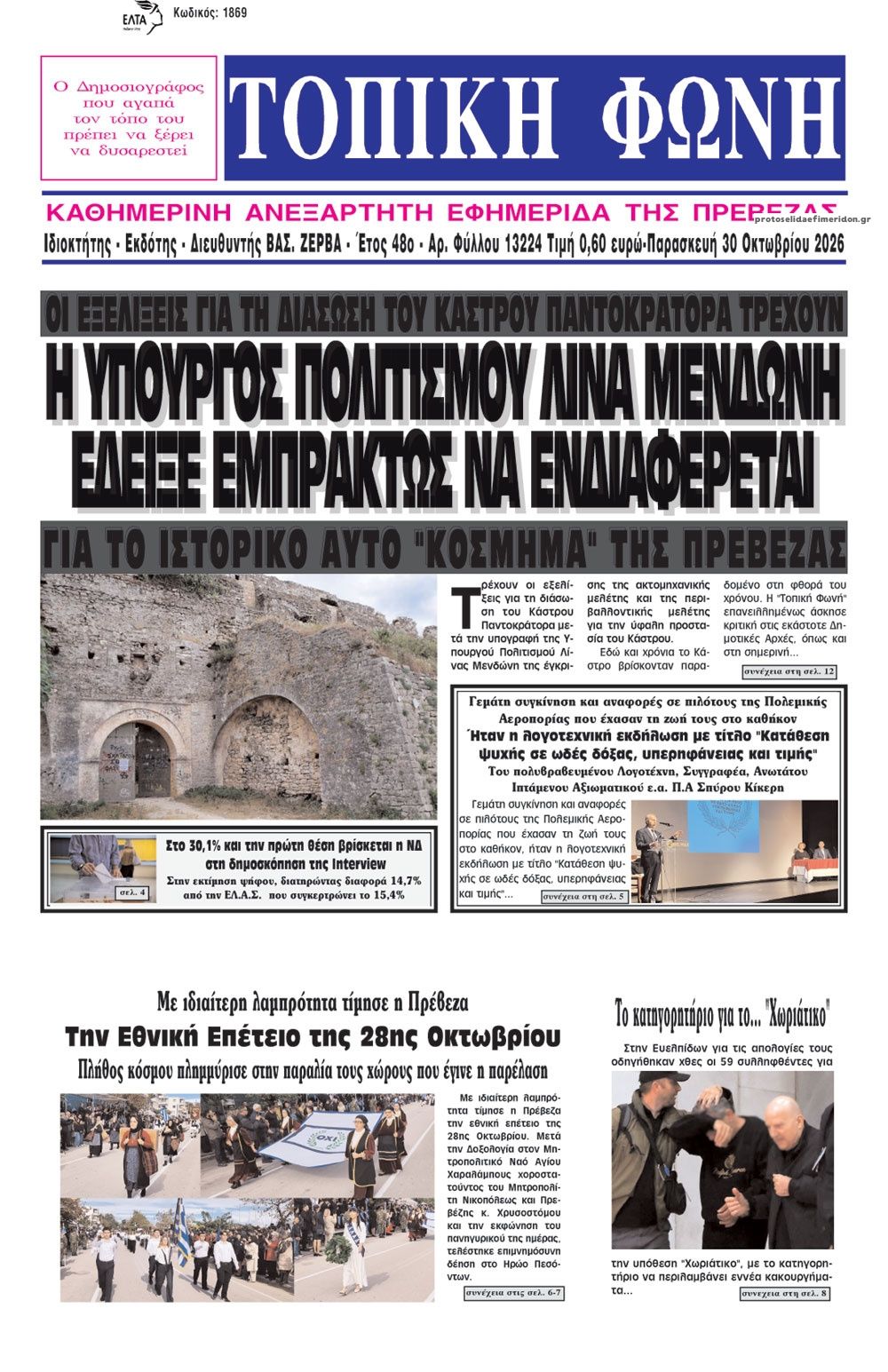 Πρωτοσέλιδο εφημερίδας Τοπική Φωνή Πρέβεζας 31/10/2026
