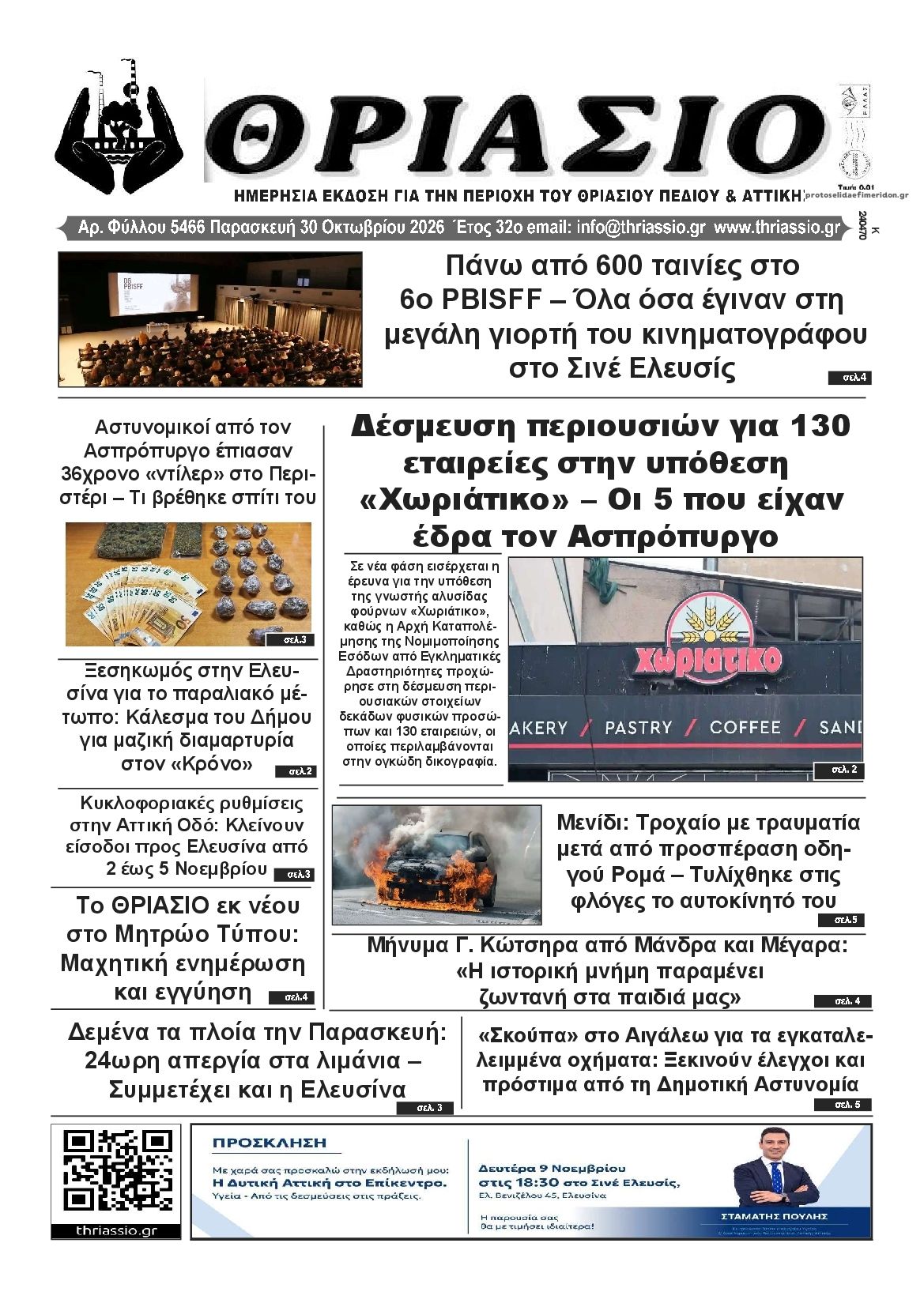 Πρωτοσέλιδο εφημερίδας Θριάσιο 31/10/2026