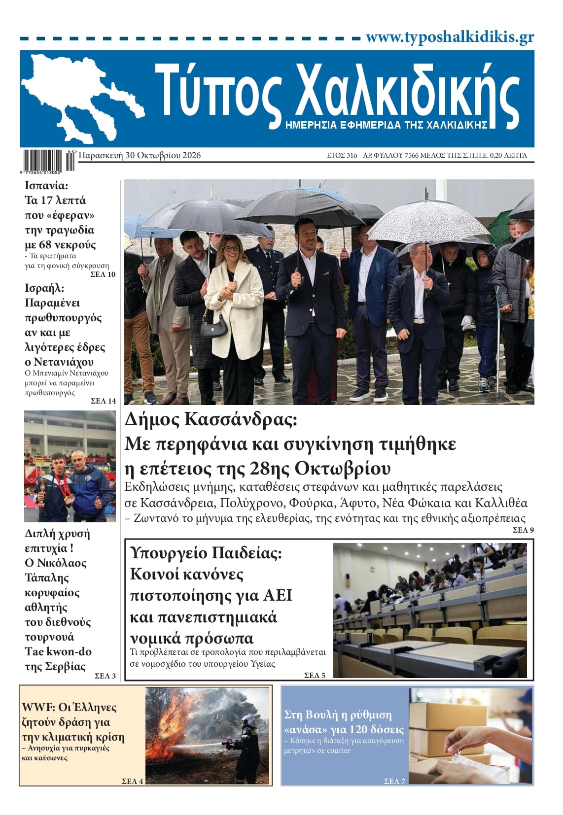 Πρωτοσέλιδο εφημερίδας Τύπος Χαλκιδικής 31/10/2026