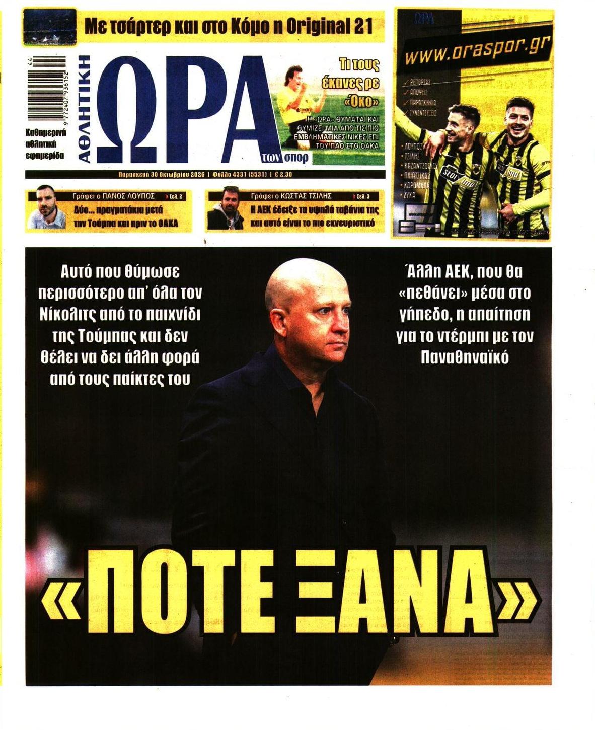 Πρωτοσέλιδο εφημερίδας Η ώρα των Σπορ 31/10/2026