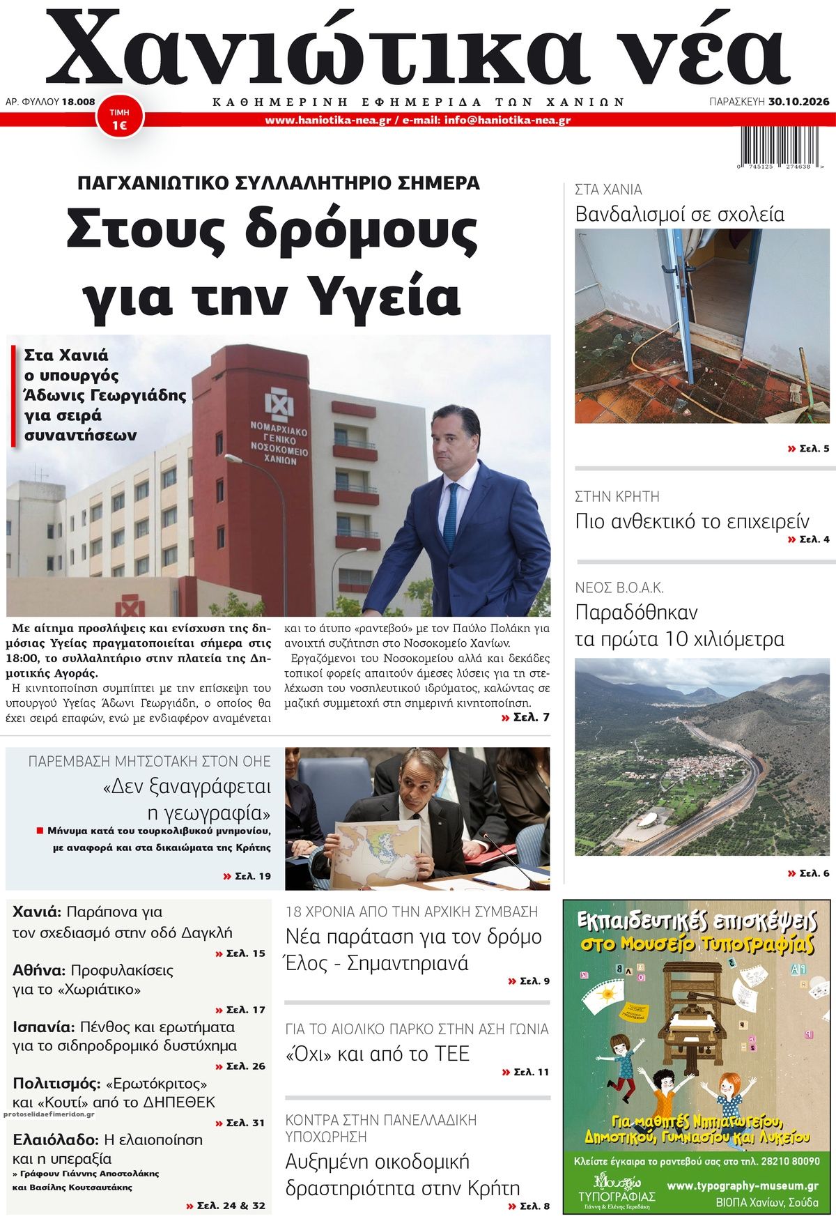 Πρωτοσέλιδο εφημερίδας Χανιώτικα Νέα 31/10/2026