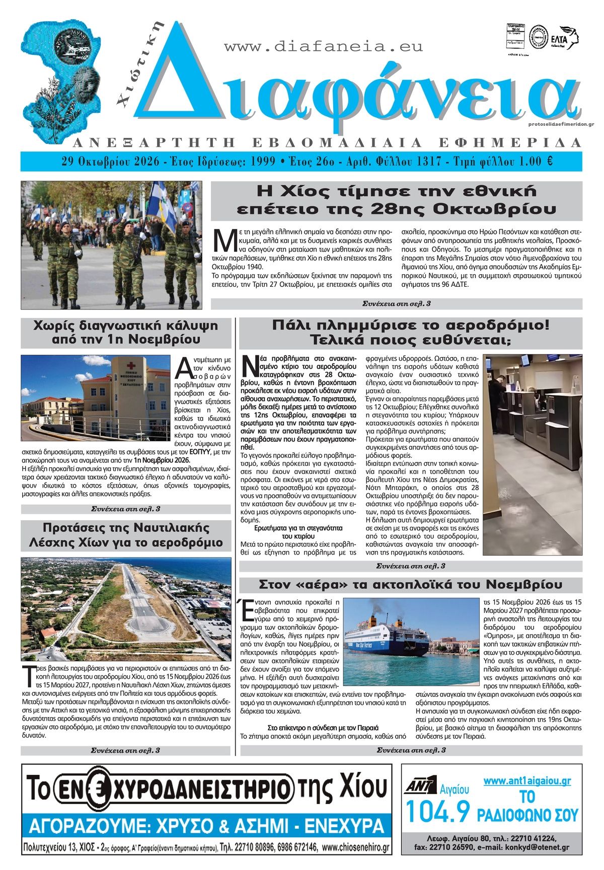Πρωτοσέλιδο εφημερίδας Χιώτικη Διαφάνεια 31/10/2026