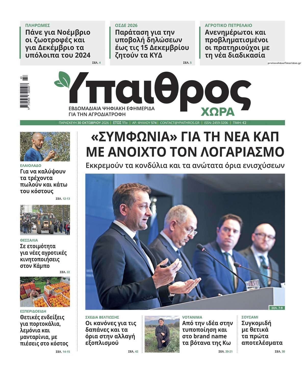 Πρωτοσέλιδο εφημερίδας Ύπαιθρος Χώρα 31/10/2026