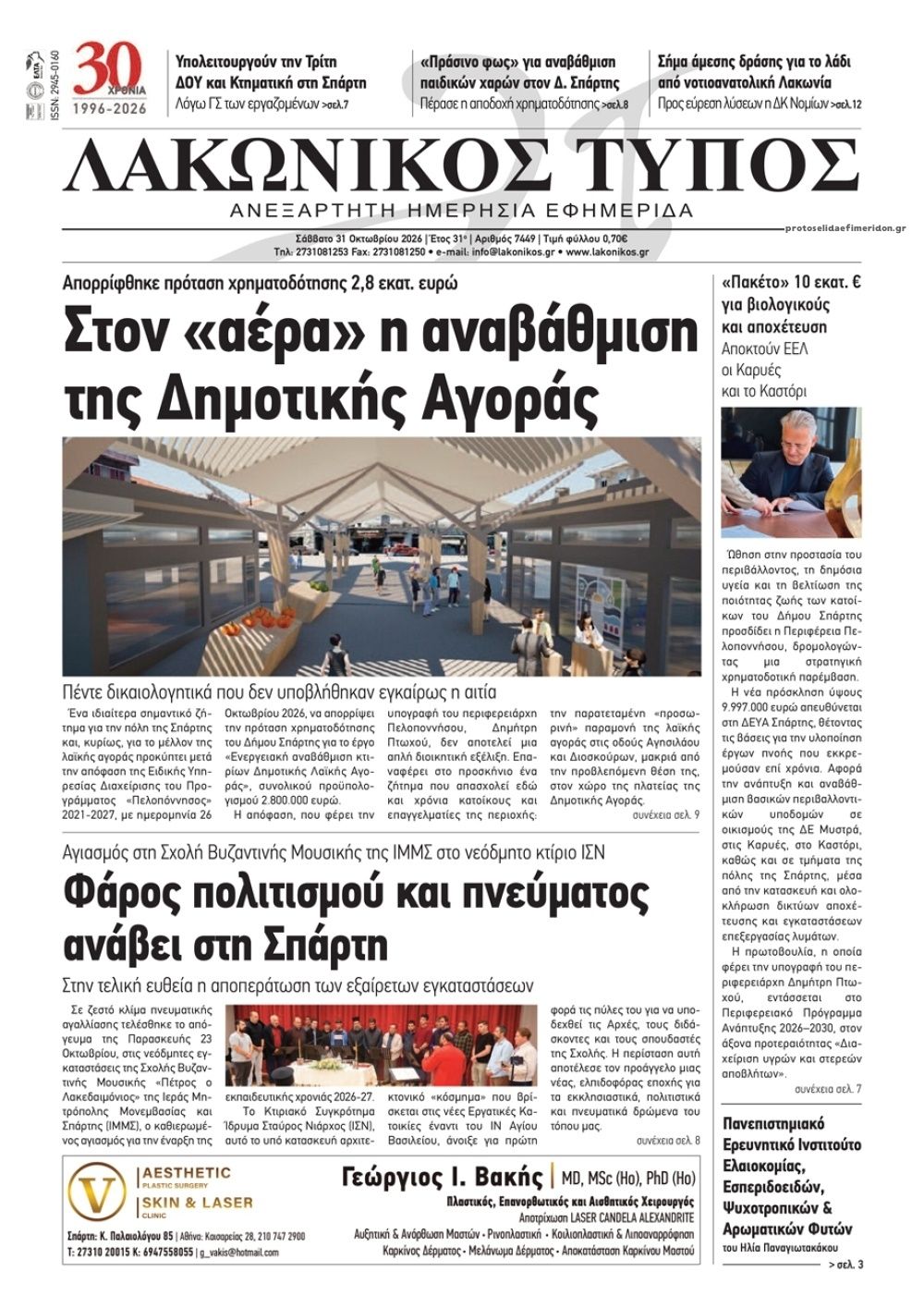 Πρωτοσέλιδο εφημερίδας Λακωνικός Τύπος 31/10/2026