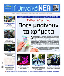 Αθηναϊκά Νέα