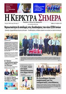 Η Κέρκυρα Σήμερα