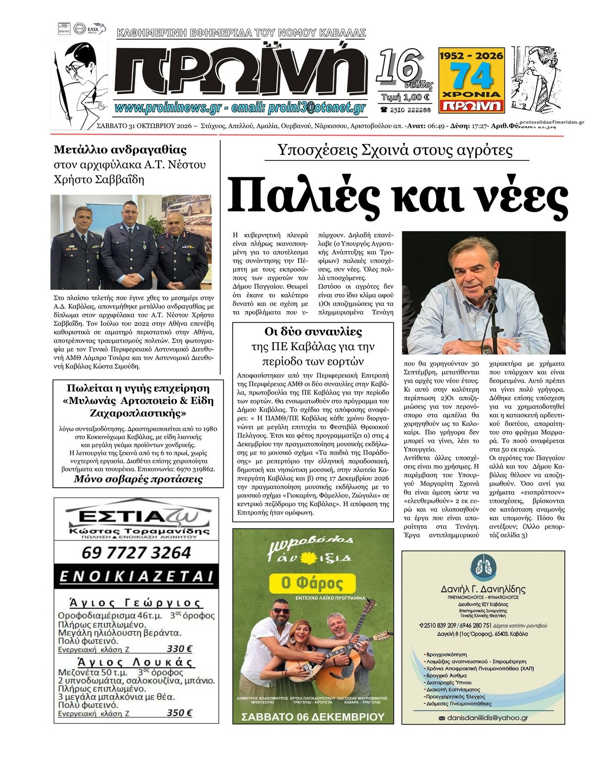 Πρωτοσέλιδο εφημερίδας Πρωινή Καβάλας 31/10/2026