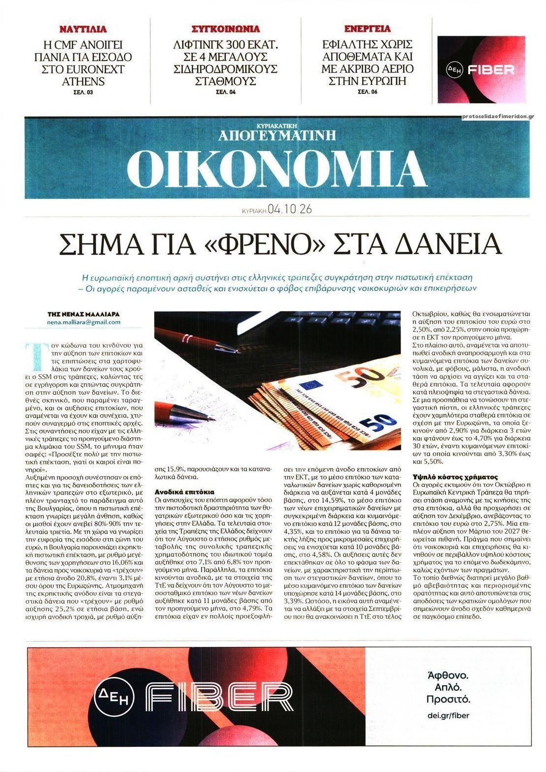 Πρωτοσέλιδο εφημερίδας Οικονομία 06/10/2026