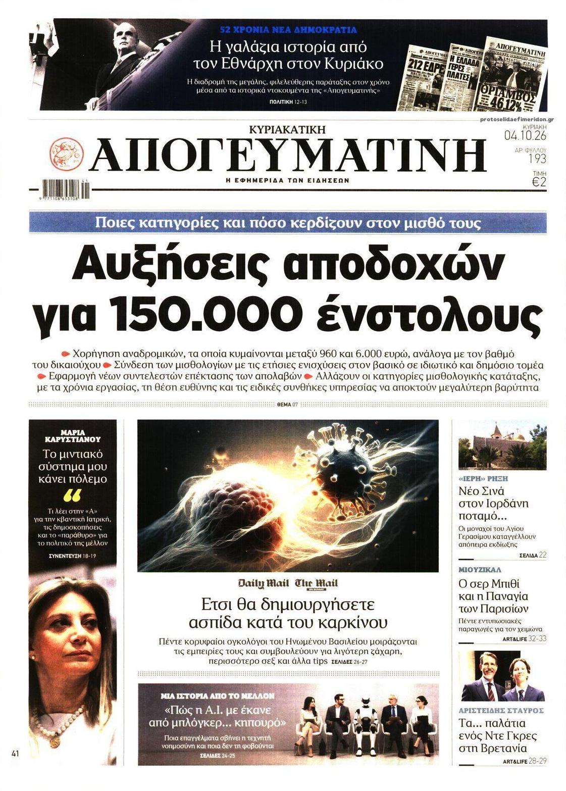 Πρωτοσέλιδο εφημερίδας Απογευματινή 03/10/2026