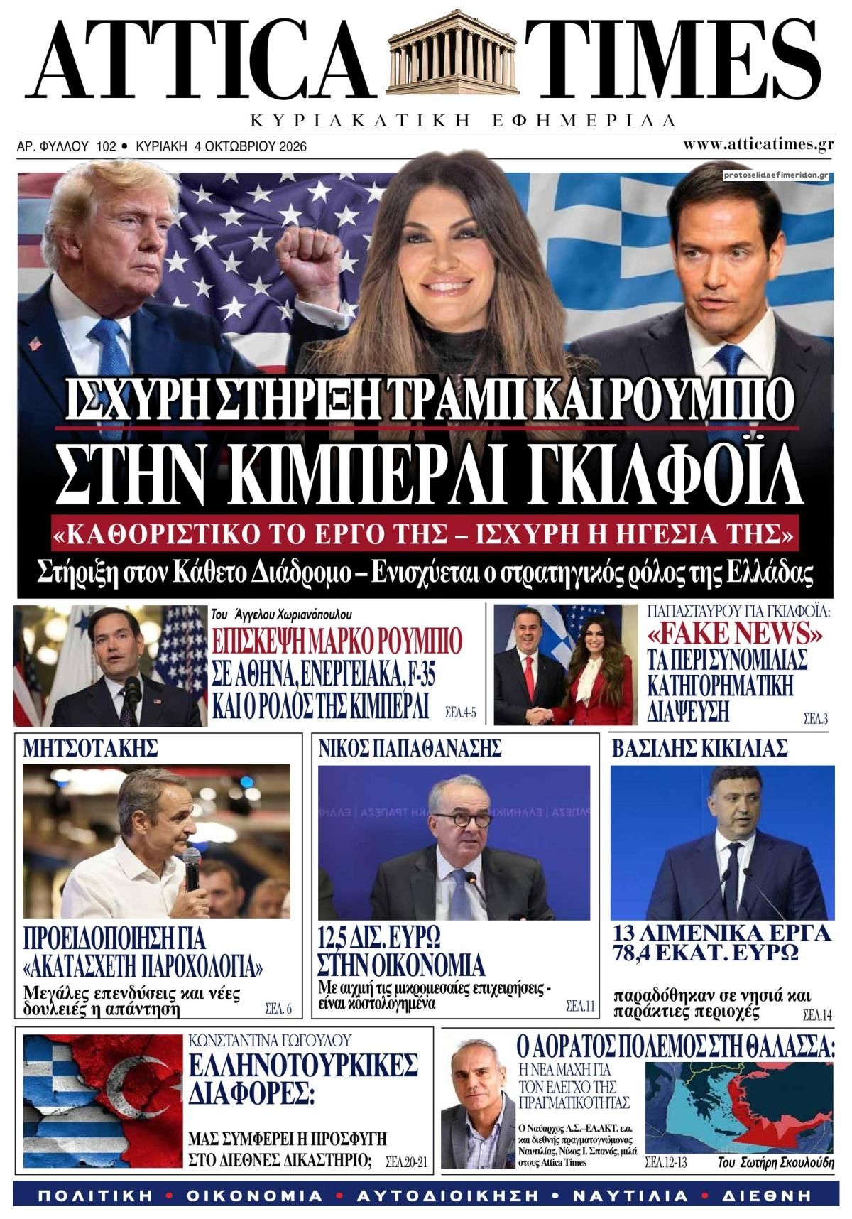 Πρωτοσέλιδο εφημερίδας Attica Times 03/10/2026