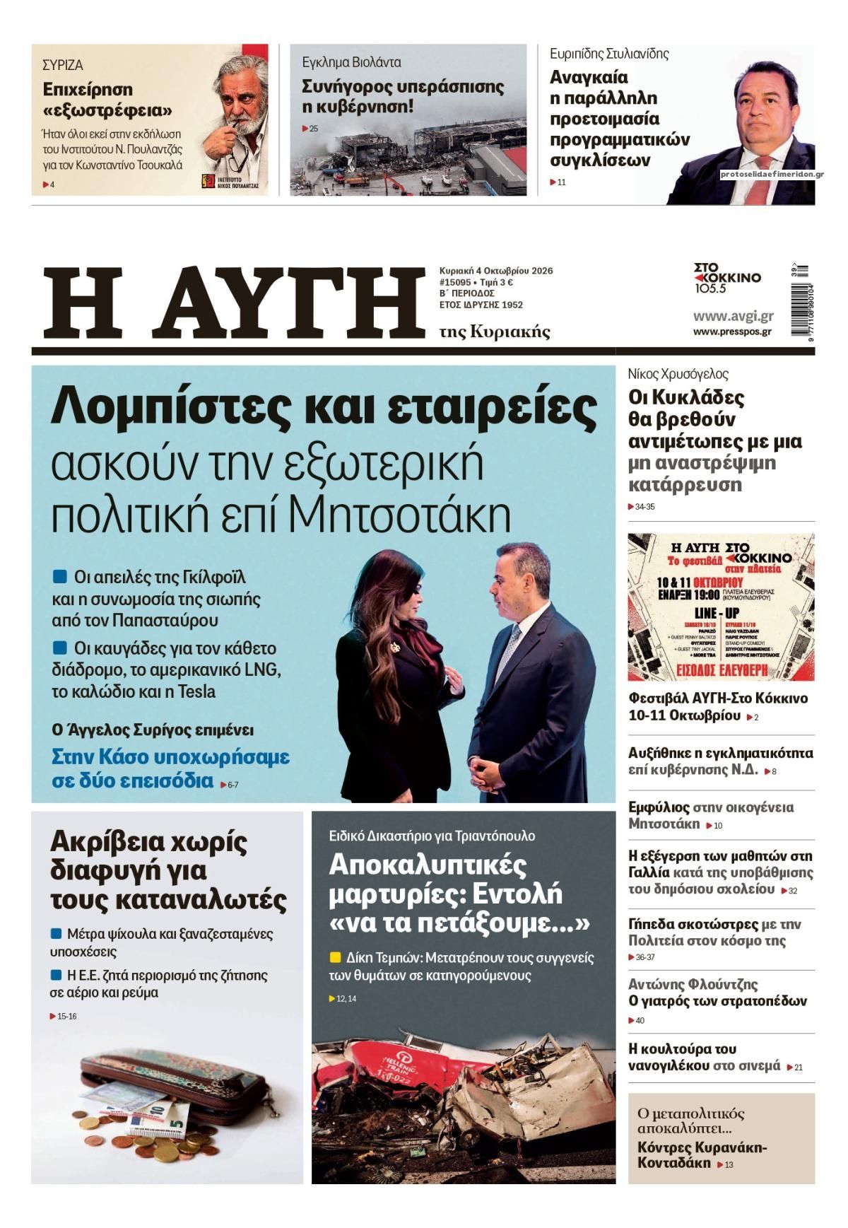 Πρωτοσέλιδο εφημερίδας Αυγή 03/10/2026