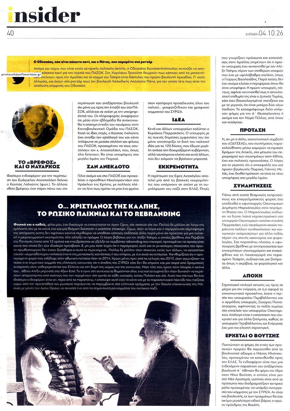 Οπισθόφυλλο εφημερίδας Απογευματινή 04/10/2026