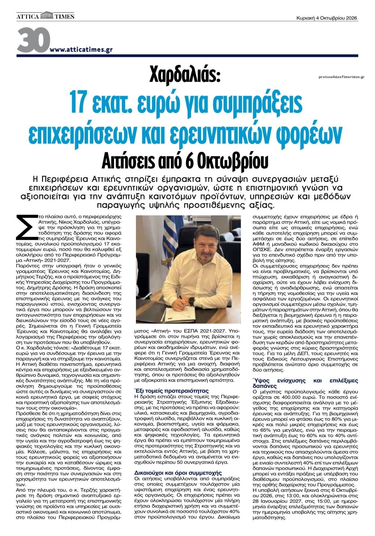 Οπισθόφυλλο εφημερίδας Attica Times 03/10/2026