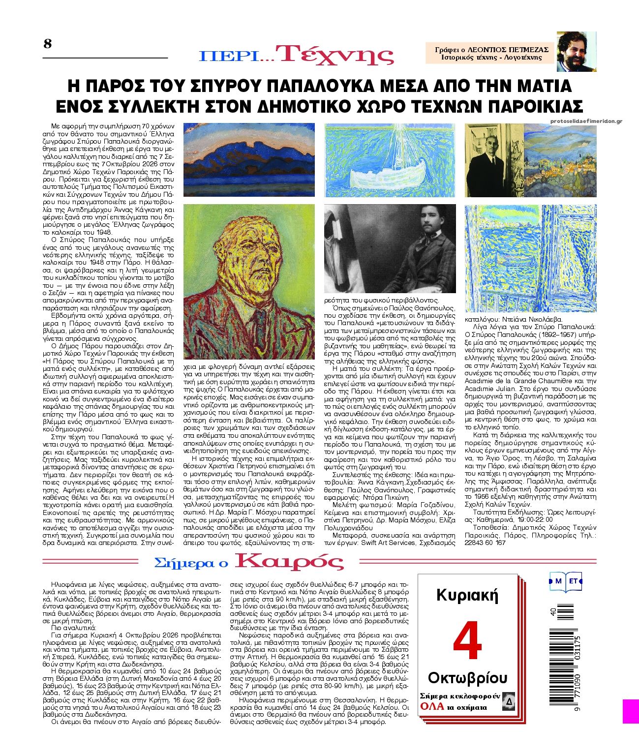 Οπισθόφυλλο εφημερίδας Λόγος 03/10/2026