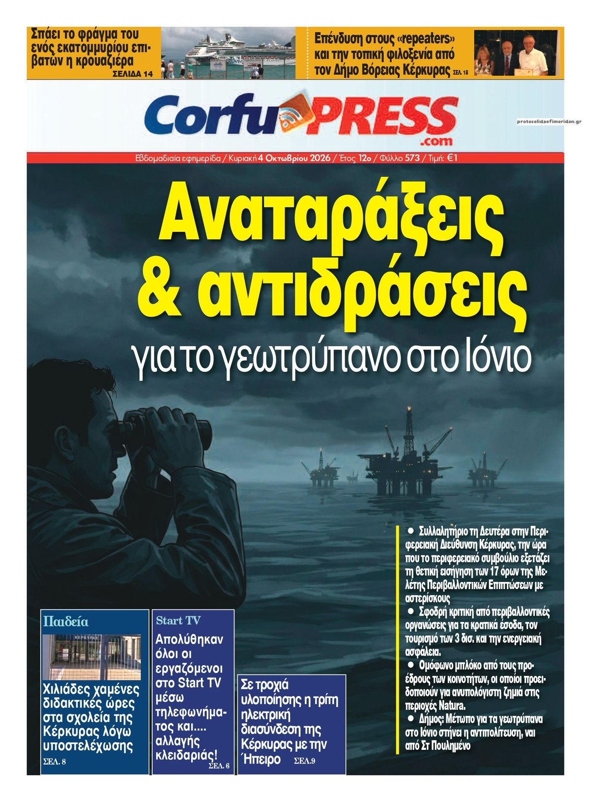 Πρωτοσέλιδο εφημερίδας CorfuPress 03/10/2026
