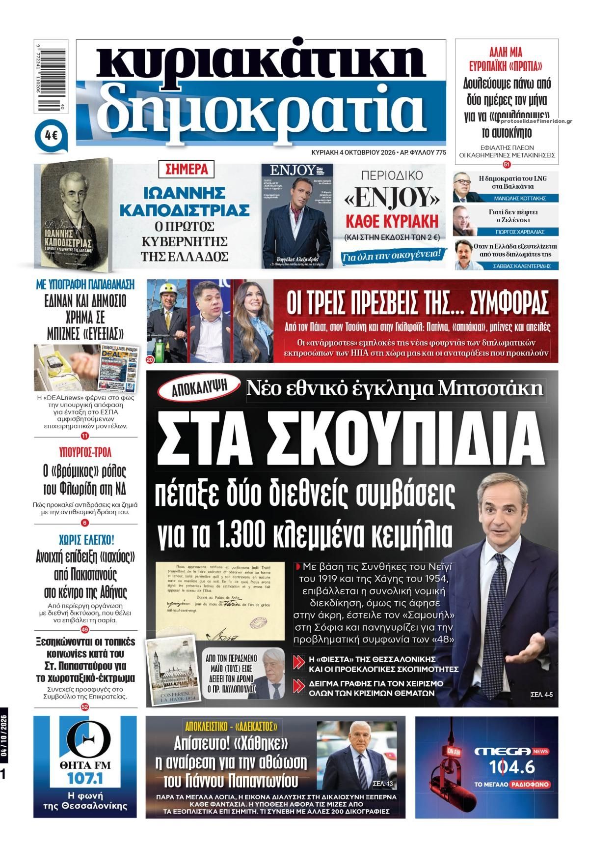 Πρωτοσέλιδο εφημερίδας Δημοκρατία 03/10/2026
