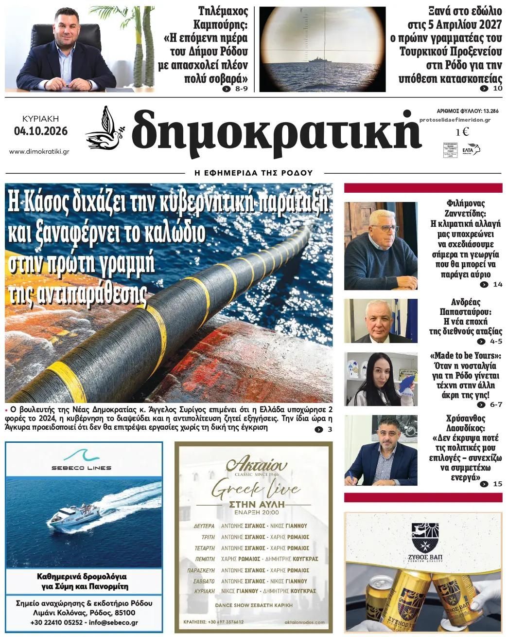 Πρωτοσέλιδο εφημερίδας Δημοκρατική 03/10/2026